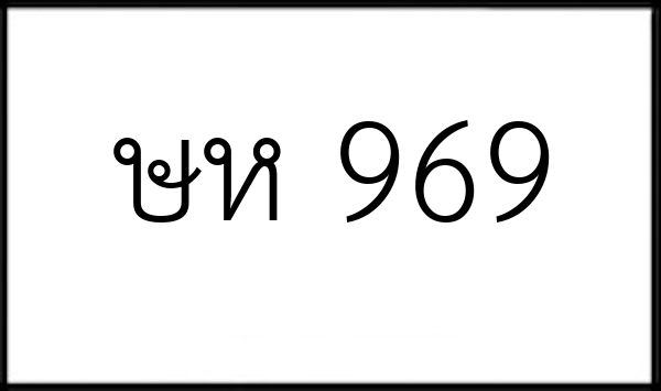 ษห 969